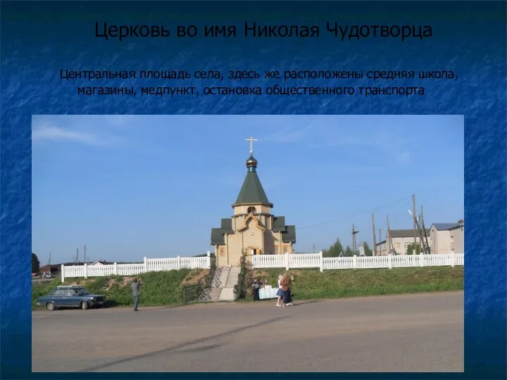 Церковь во имя Николая Чудотворца Центральная площадь села, здесь же