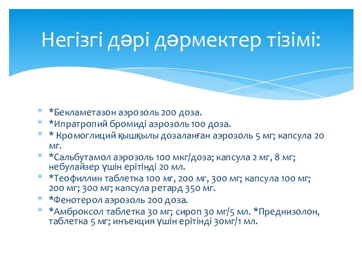 *Бекламетазон аэрозоль 200 доза. *Ипратропий бромиді аэрозоль 100 доза. *