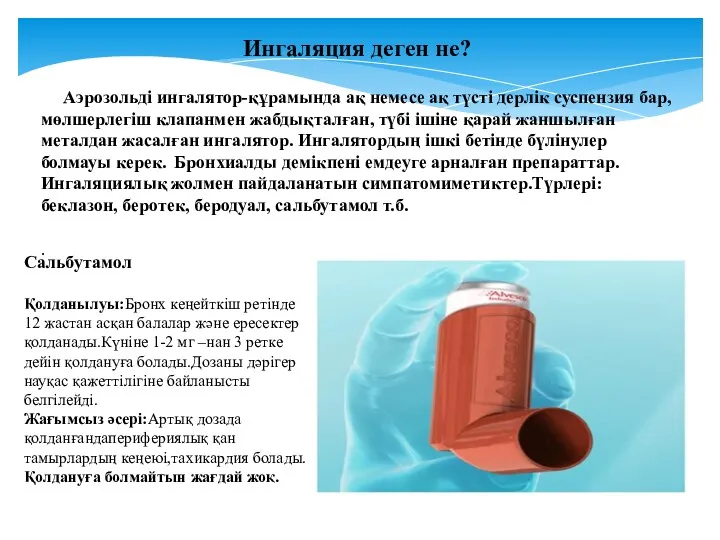 Ингаляция деген не? Аэрозольді ингалятор-құрамында ақ немесе ақ түсті дерлік