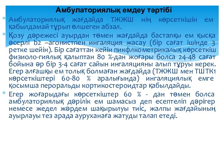 Амбулаториялық жағдайда ТЖЖШ нің көрсеткішін ем қабылдамай тұрып өлшеген абзал.