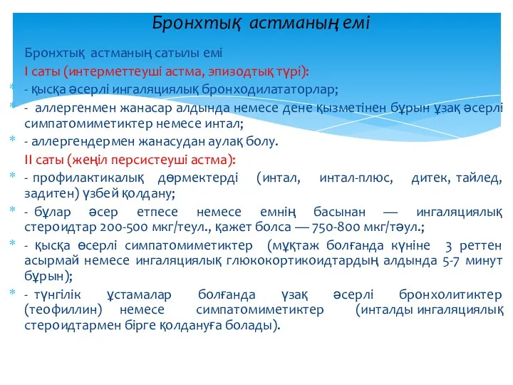 Бронхтық астманың сатылы емі I саты (интерметтеуші астма, эпизодтық түрі):