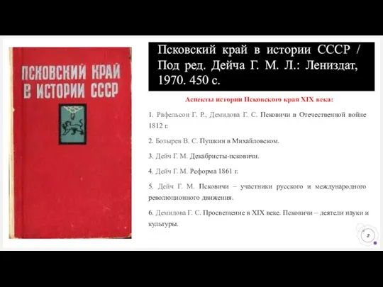 Псковский край в истории СССР / Под ред. Дейча Г.