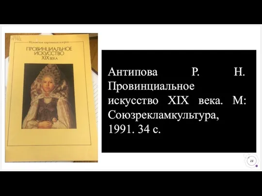 Антипова Р. Н. Провинциальное искусство XIX века. М: Союзрекламкультура, 1991. 34 с.