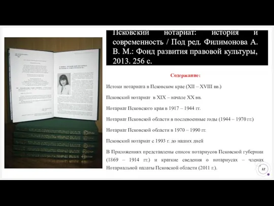 Псковский нотариат: история и современность / Под ред. Филимонова А.