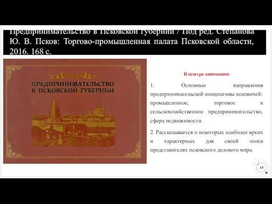 Предпринимательство в Псковской губернии / Под ред. Степанова Ю. В.