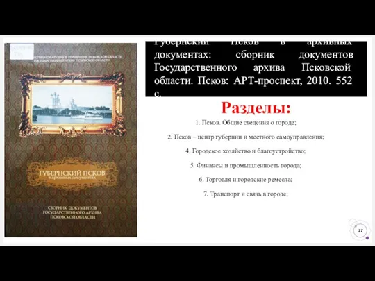 Губернский Псков в архивных документах: сборник документов Государственного архива Псковской