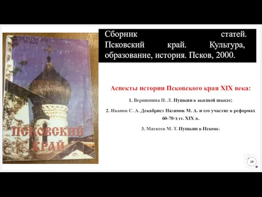 Сборник статей. Псковский край. Культура, образование, история. Псков, 2000. Аспекты