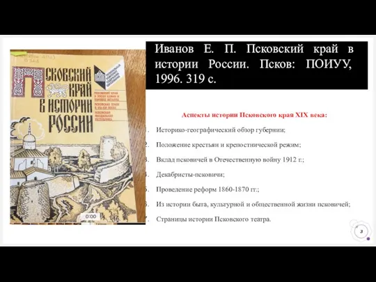 Иванов Е. П. Псковский край в истории России. Псков: ПОИУУ,