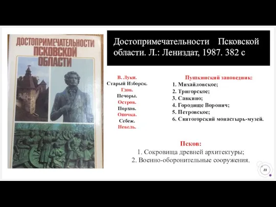 Достопримечательности Псковской области. Л.: Лениздат, 1987. 382 с В. Луки.