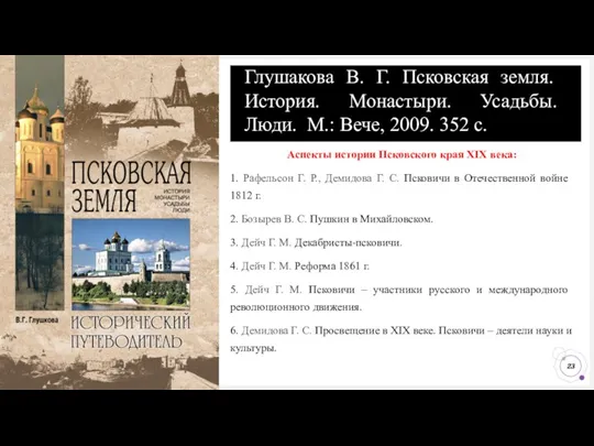 Глушакова В. Г. Псковская земля. История. Монастыри. Усадьбы. Люди. М.: