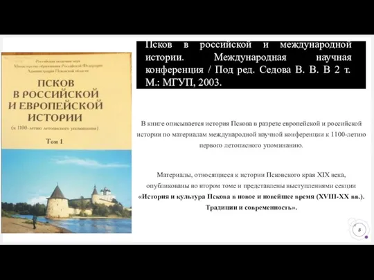 Псков в российской и международной истории. Международная научная конференция /