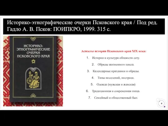 Историко-этнографические очерки Псковского края / Под ред. Гадло А. В.