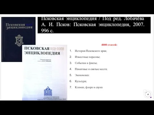 Псковская энциклопедия / Под ред. Лобачёва А. И. Псков: Псковская