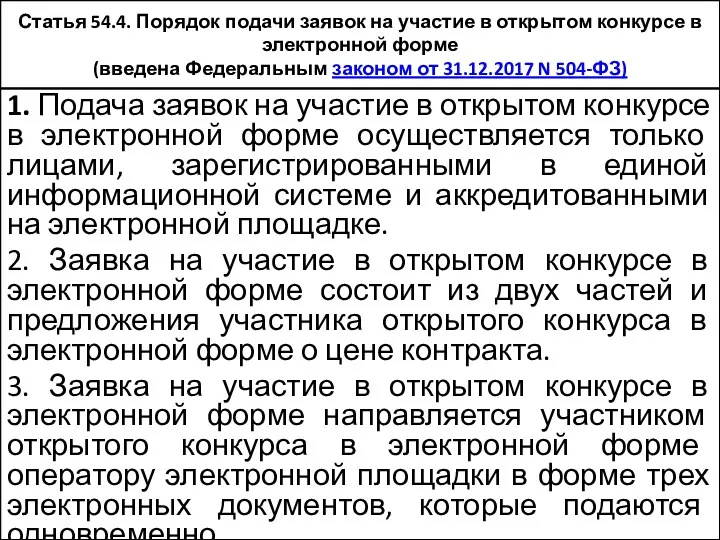 Статья 54.4. Порядок подачи заявок на участие в открытом конкурсе