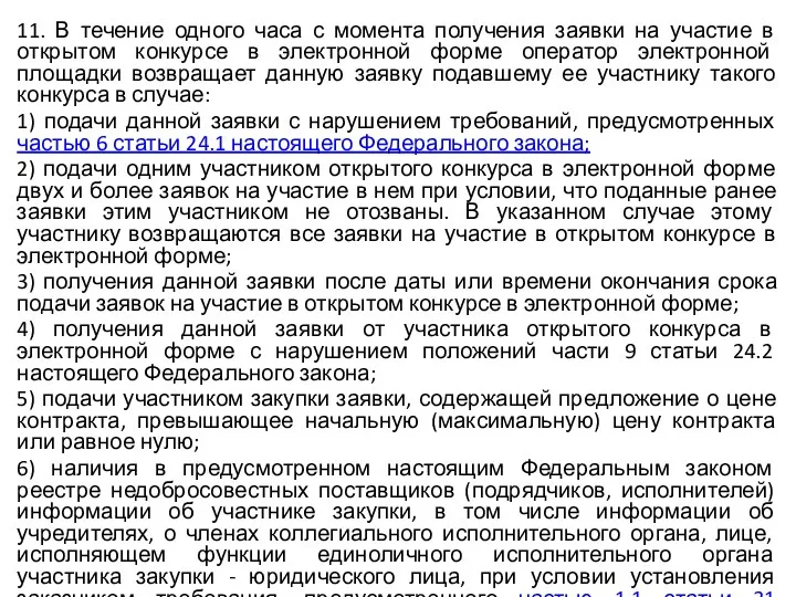 11. В течение одного часа с момента получения заявки на участие в открытом