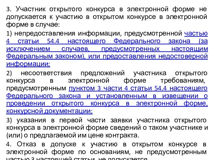 3. Участник открытого конкурса в электронной форме не допускается к участию в открытом