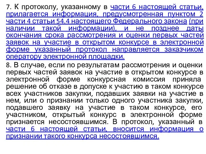 7. К протоколу, указанному в части 6 настоящей статьи, прилагается информация, предусмотренная пунктом