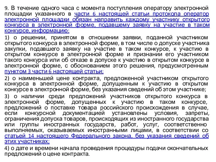 9. В течение одного часа с момента поступления оператору электронной