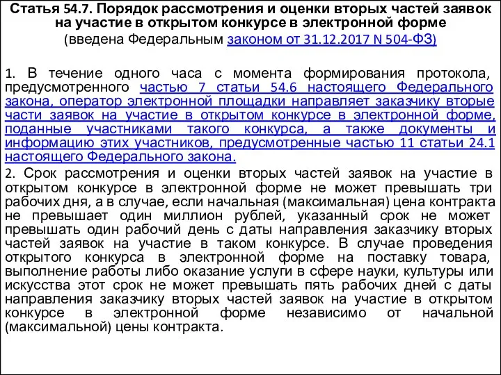 Статья 54.7. Порядок рассмотрения и оценки вторых частей заявок на участие в открытом