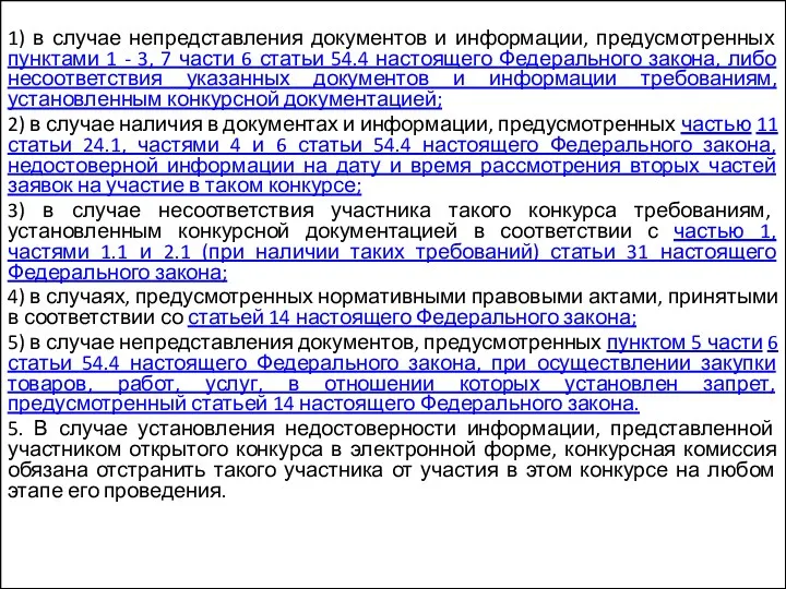 1) в случае непредставления документов и информации, предусмотренных пунктами 1 - 3, 7