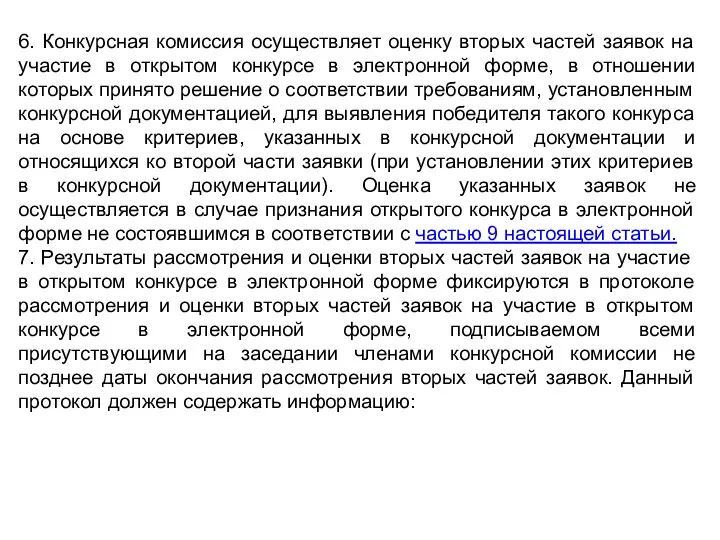 6. Конкурсная комиссия осуществляет оценку вторых частей заявок на участие в открытом конкурсе