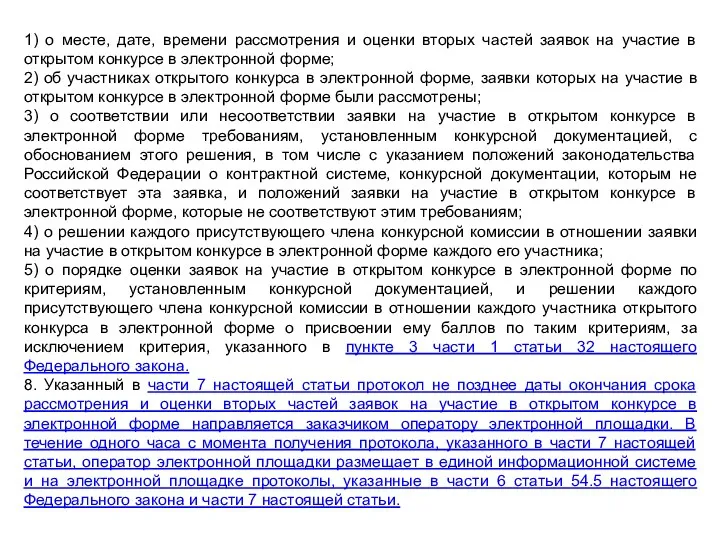 1) о месте, дате, времени рассмотрения и оценки вторых частей заявок на участие