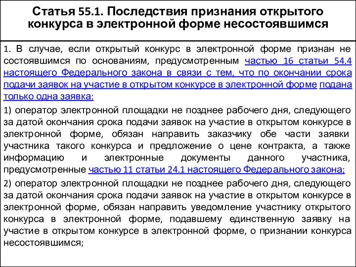 Статья 55.1. Последствия признания открытого конкурса в электронной форме несостоявшимся