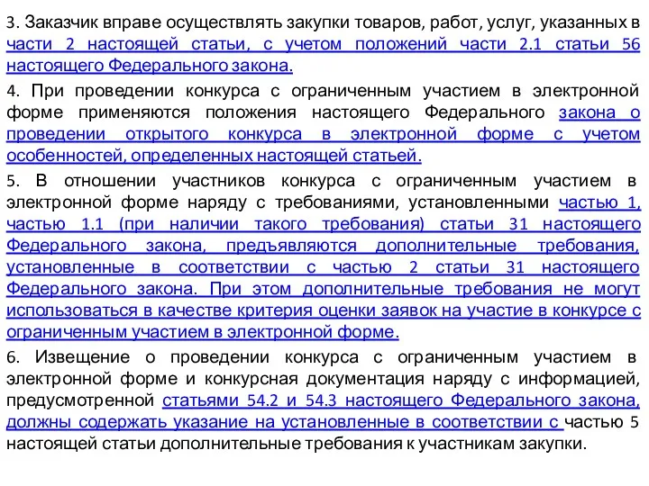 3. Заказчик вправе осуществлять закупки товаров, работ, услуг, указанных в