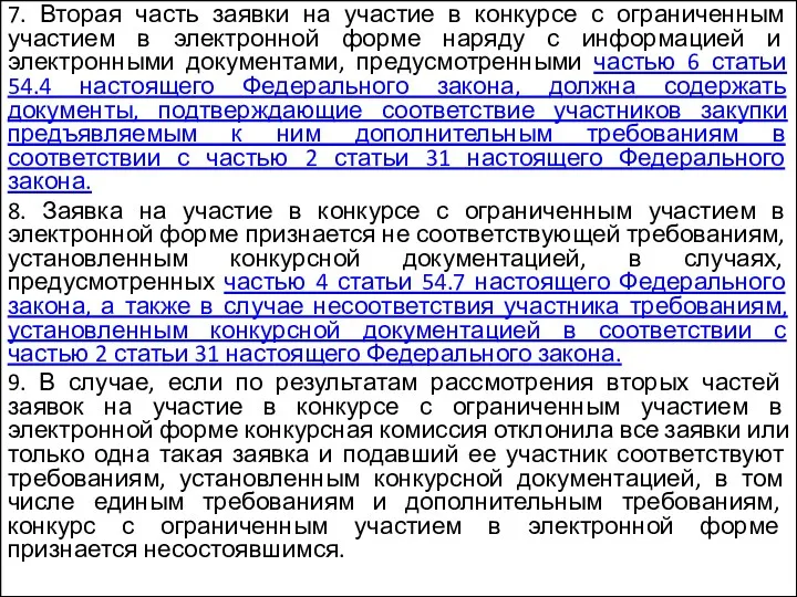 7. Вторая часть заявки на участие в конкурсе с ограниченным участием в электронной