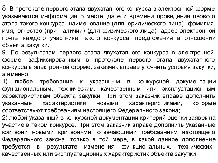 8. В протоколе первого этапа двухэтапного конкурса в электронной форме указываются информация о