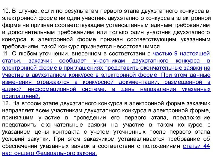 10. В случае, если по результатам первого этапа двухэтапного конкурса в электронной форме