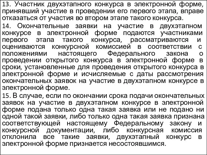 13. Участник двухэтапного конкурса в электронной форме, принявший участие в