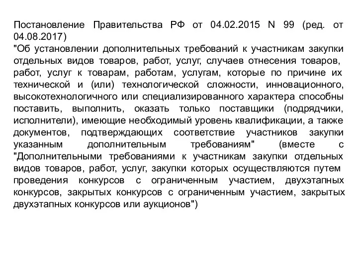 Постановление Правительства РФ от 04.02.2015 N 99 (ред. от 04.08.2017) "Об установлении дополнительных