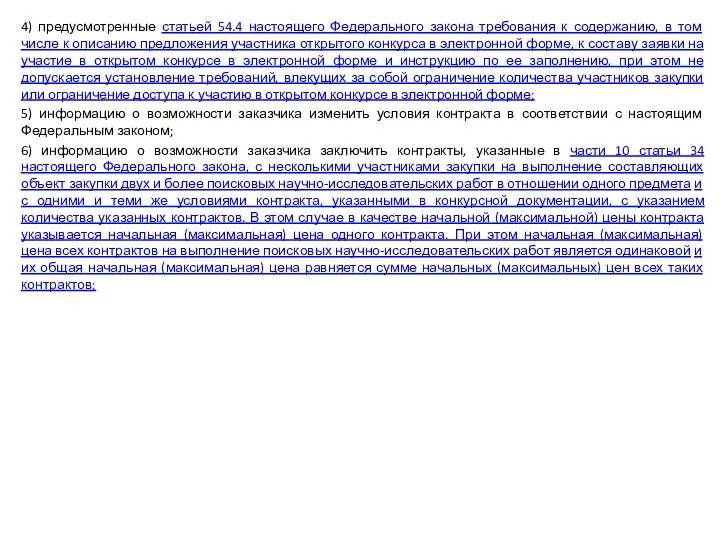 4) предусмотренные статьей 54.4 настоящего Федерального закона требования к содержанию,