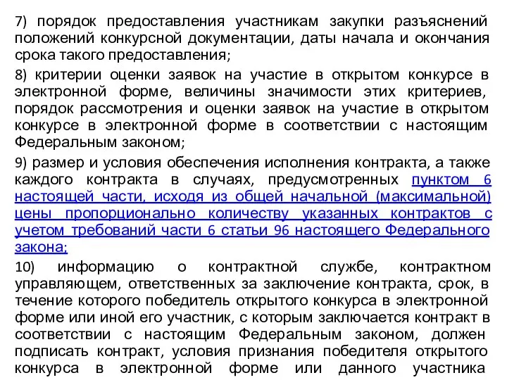 7) порядок предоставления участникам закупки разъяснений положений конкурсной документации, даты начала и окончания