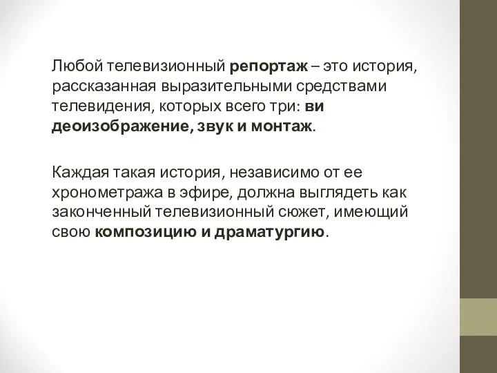 Любой телевизионный репортаж – это история, рассказанная выразительными средствами телевидения,