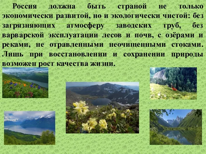 Россия должна быть страной не только экономически развитой, но и