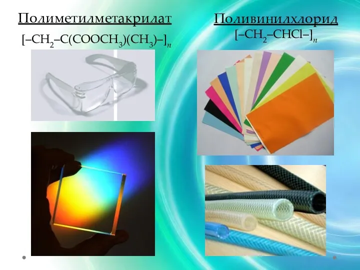 Полиметилметакрилат [–CH2–C(COOCH3)(CH3)–]n Поливинилхлорид [–CH2–CHCl–]n