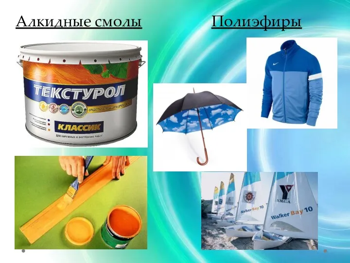 Алкидные смолы Полиэфиры