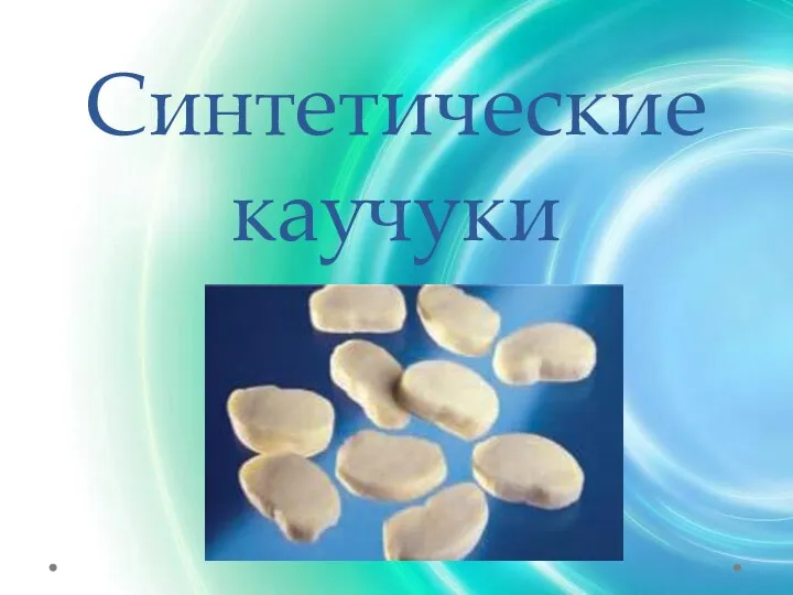 Синтетические каучуки