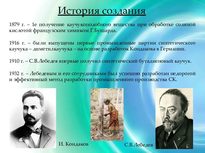 1879 г. – 1е получение каучукоподобного вещества при обработке соляной