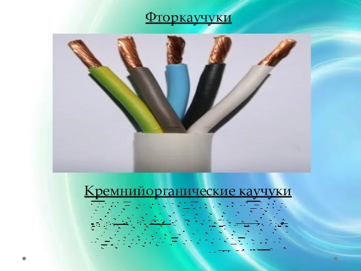 Фторкаучуки Кремнийорганические каучуки