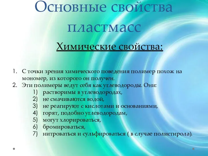 Основные свойства пластмасс Химические свойства: С точки зрения химического поведения