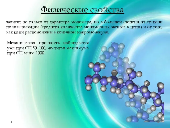 Физические свойства зависят не только от характера мономера, но в