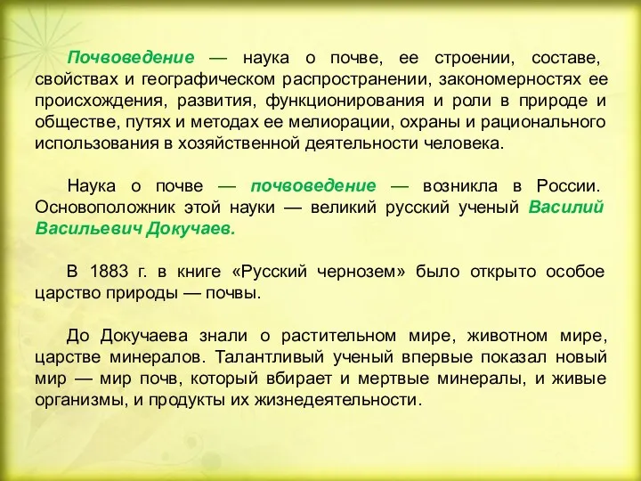 Почвоведение — наука о почве, ее строении, составе, свойствах и