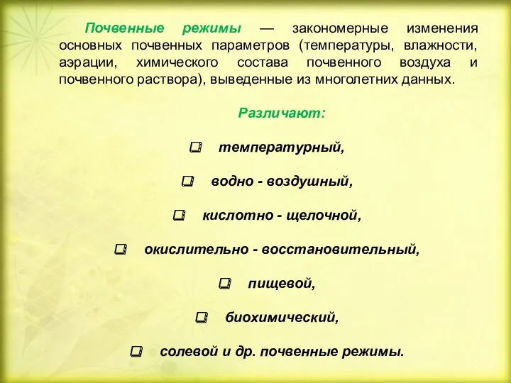 Почвенные режимы — закономерные изменения основных почвенных параметров (температуры, влажности,