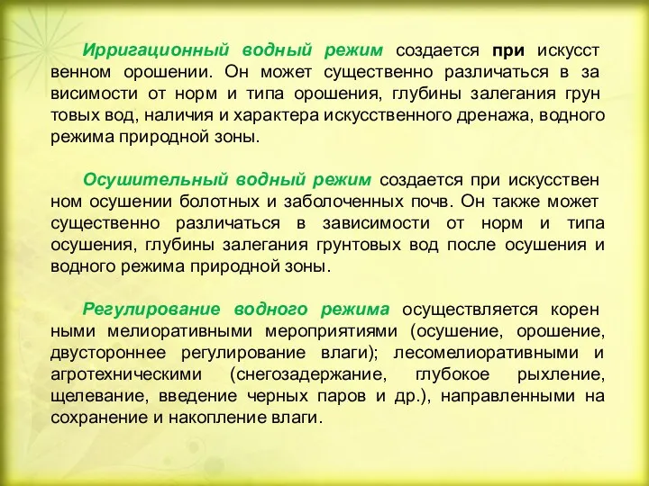 Ирригационный водный режим создается при искусст­венном орошении. Он может существенно