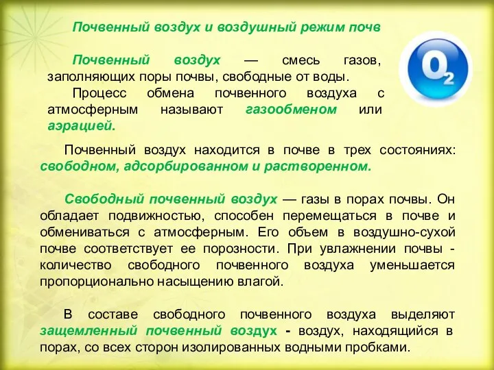 Почвенный воздух находится в почве в трех состояниях: свободном, адсорбированном