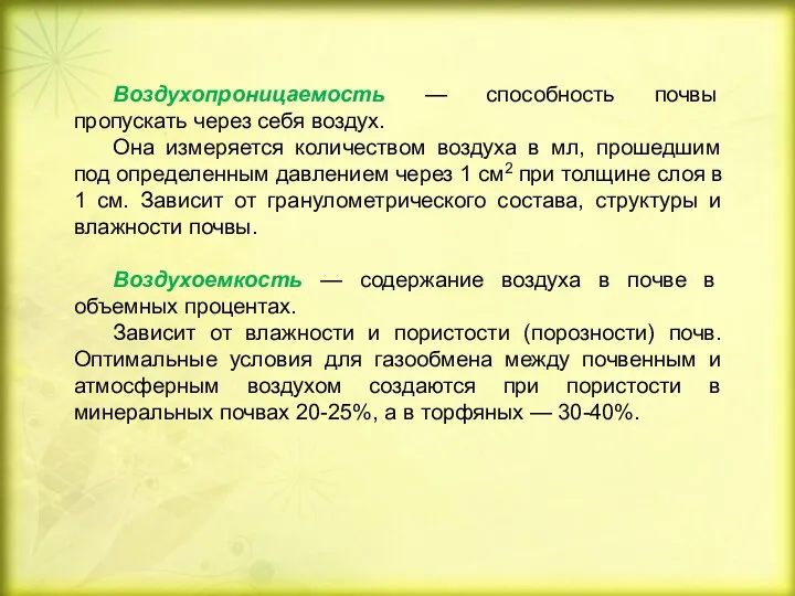 Воздухопроницаемость — способность почвы пропускать через себя воздух. Она измеряется