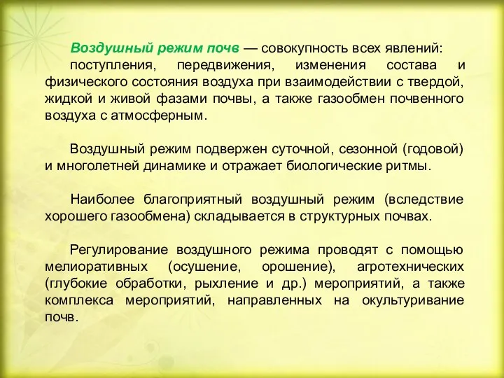 Воздушный режим почв — совокупность всех явлений: поступления, передвижения, изменения